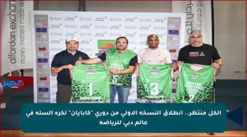 الكل منتظر.. انطلاق النسخة الأولى من دوري “كابايان” لكرة السلة في عالم دبي للرياضة